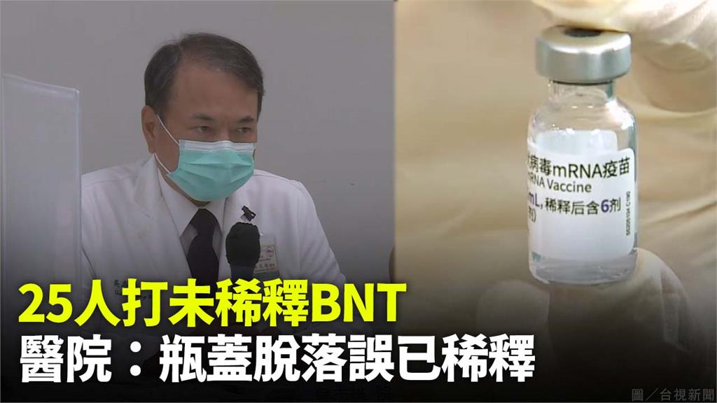 25人打未稀釋BNT，醫院指出「瓶蓋脫落誤已稀釋」。圖／台視新聞