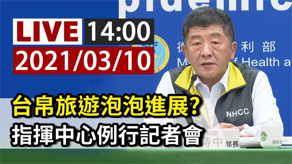 台帛旅遊泡泡進展？ 指揮中心14:00例行記者會