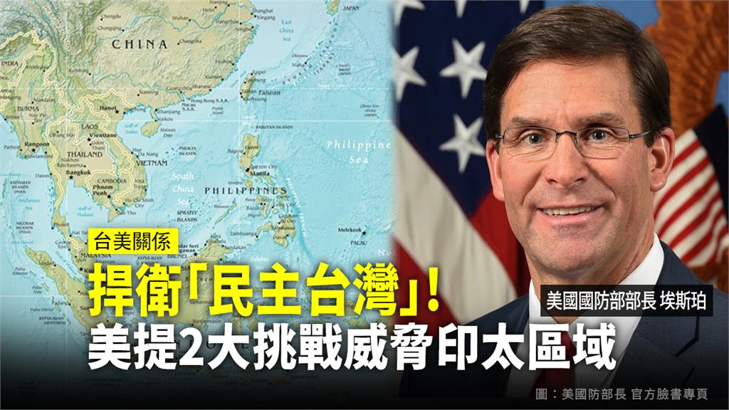 美國國防部長埃斯珀表示，美方將致力維持對「民主台灣」的承諾。圖：台視新聞