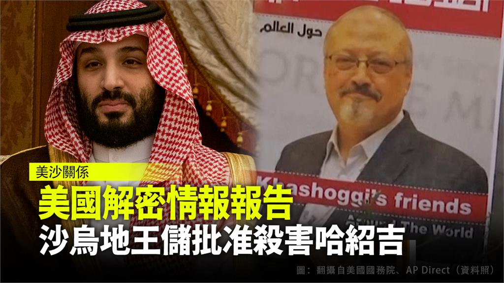 美國解密情報報告，認定沙國儲批准殺害記者哈紹吉。圖：Ap direct