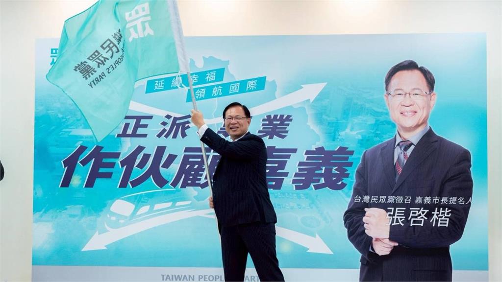 民眾黨徵召張啓楷選2026嘉義市長 藍營：這本就是藍白合作縣市