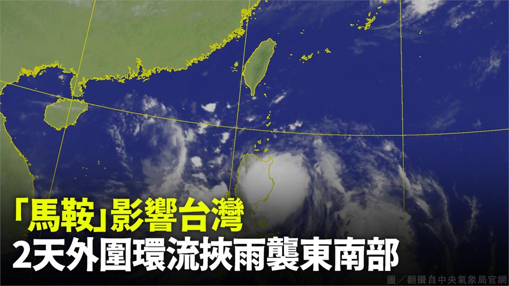 「馬鞍」影響台灣 2天外圍環流挾雨襲東南部。圖／翻攝自中央氣象局官網
