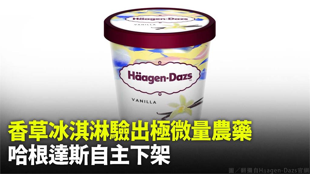 香草冰淇淋驗出殘留農藥，哈根達斯自主性下架。圖／翻攝自Häagen-Dazs官網