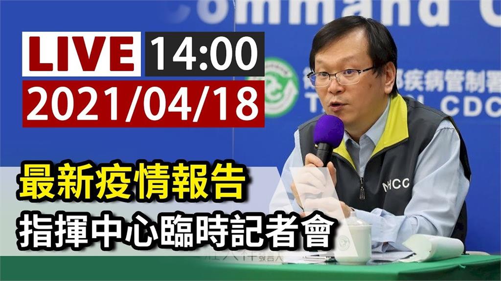 國內最新疫情  指揮中心14:00記者會說明