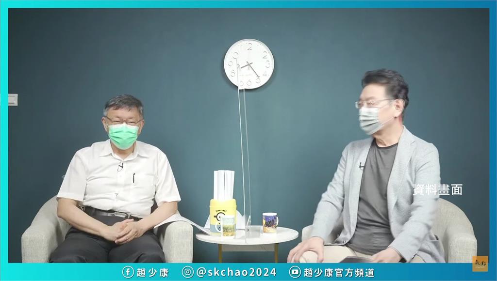 柯文哲在接受資深媒體人趙少康專訪時，抱怨唐鳳沒有找台北市討論疫苗預約系統。圖／翻攝自趙少康臉書