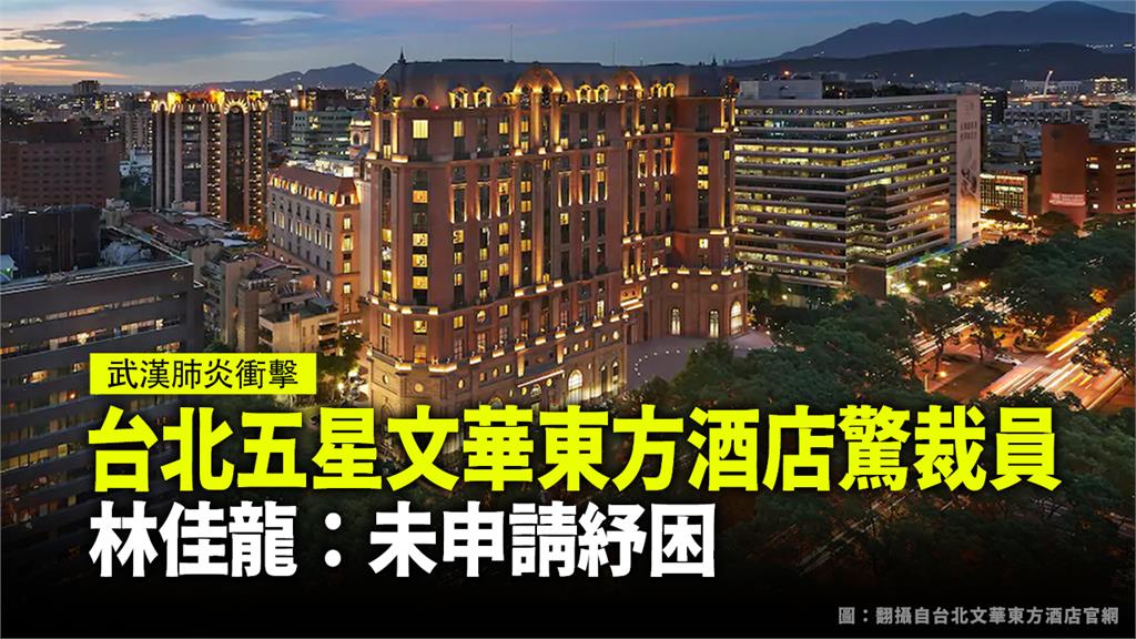 台北五星級酒店文華東方預計在6月7日裁員212人。圖：台視新聞