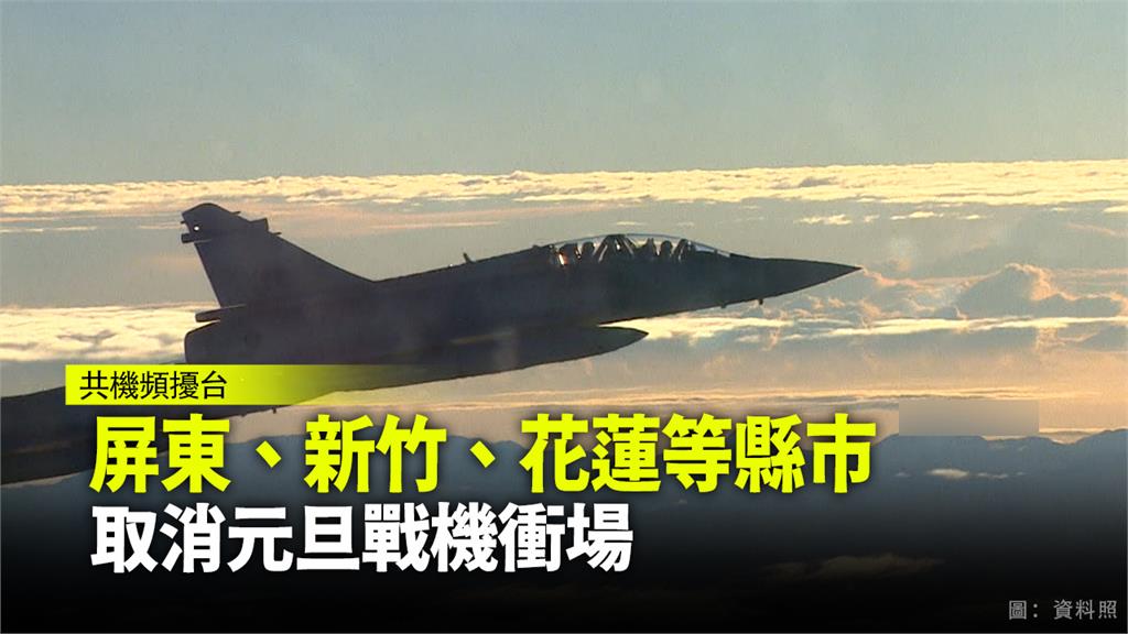 共機頻擾台 空軍專注戰訓本務元旦不衝場