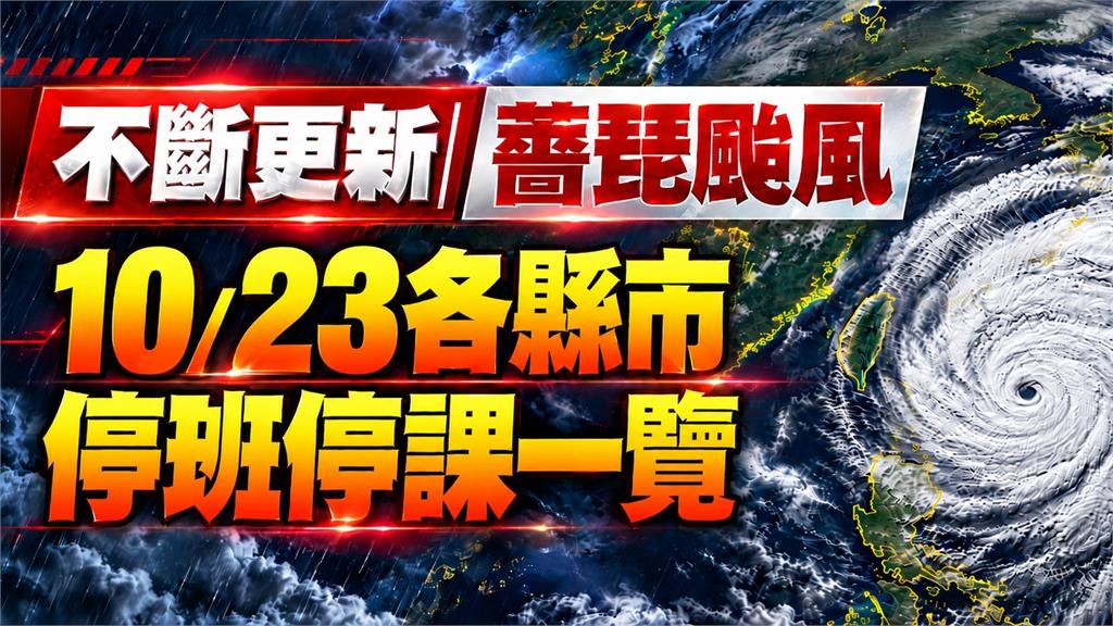不斷更新／南高屏明停班課！ 10/23全台颱風假一次看