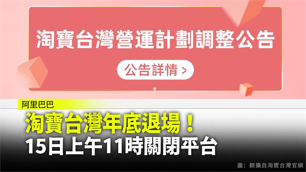 淘寶台灣今日關閉平台，並宣布年底結束營運。圖：台視新聞