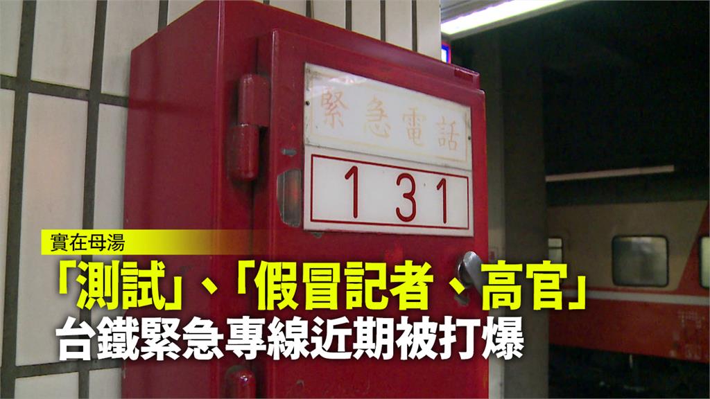 測試、罵人、假冒記者和高官 台鐵緊急專線被打爆