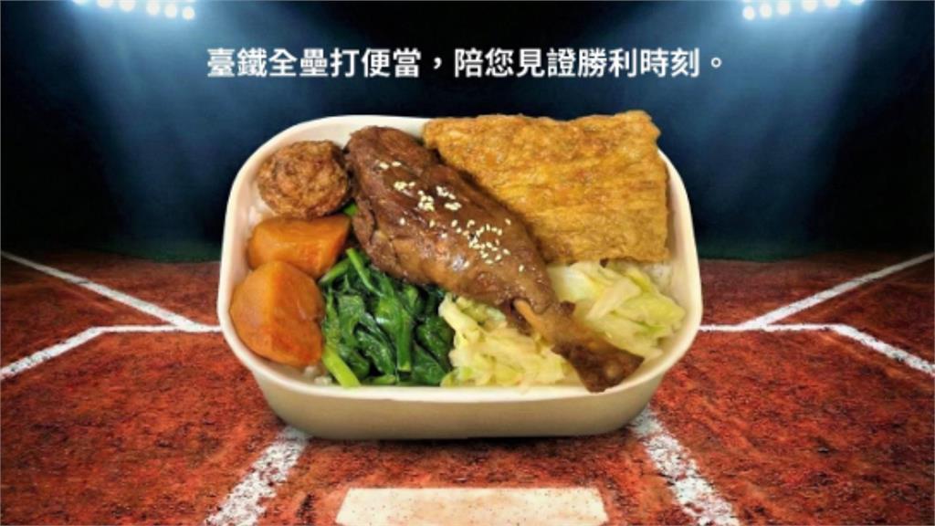 應援經典賽中華隊！ 台鐵推期間限定188元「全壘打便當」