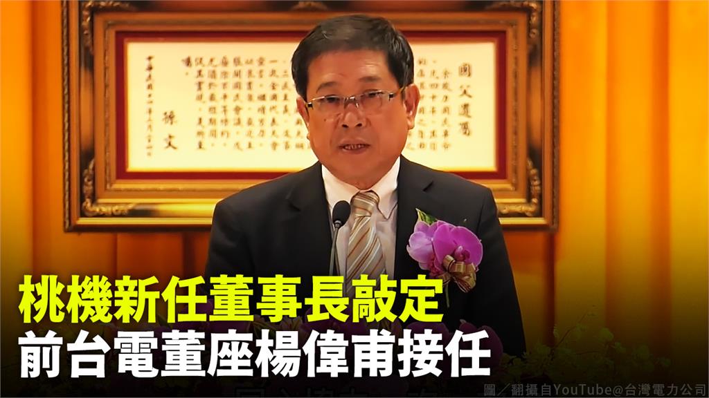 楊偉甫接任桃園機場董事長。圖／翻攝自YouTube@台灣電力公司