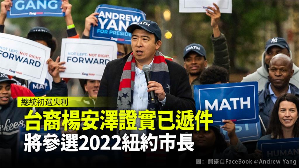紐約市競選財務委員會證實，楊安澤已遞件，投入2022紐約市長大選。圖：台視新聞