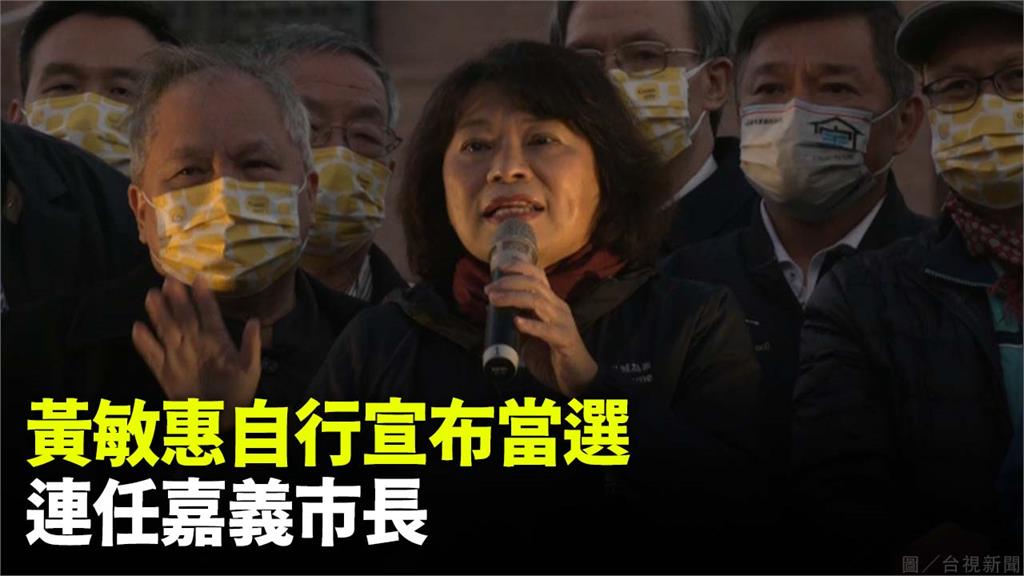 票數一路領先！ 黃敏惠自行宣布當選　連任嘉義市長