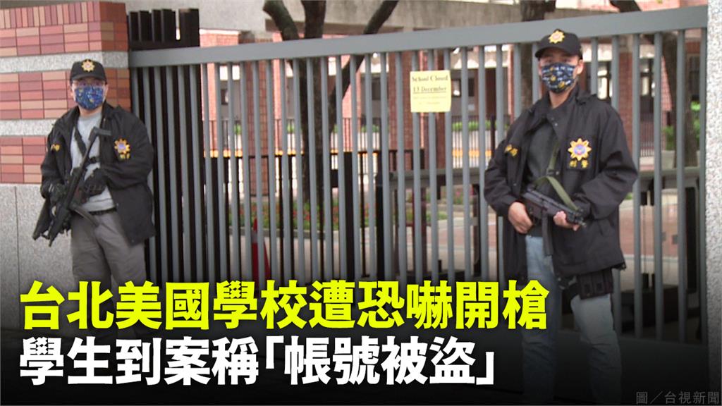 台北美國學校遭恐嚇開槍，警方天未亮就到場巡邏，白天荷槍實但站崗。圖／台視新聞