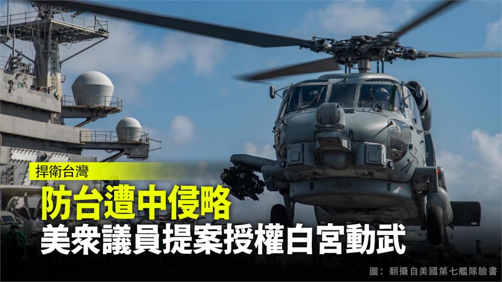 美眾議員提出「防止台灣遭侵略法案」，授權美國總統得以動用武力協防台灣。圖：台視新聞