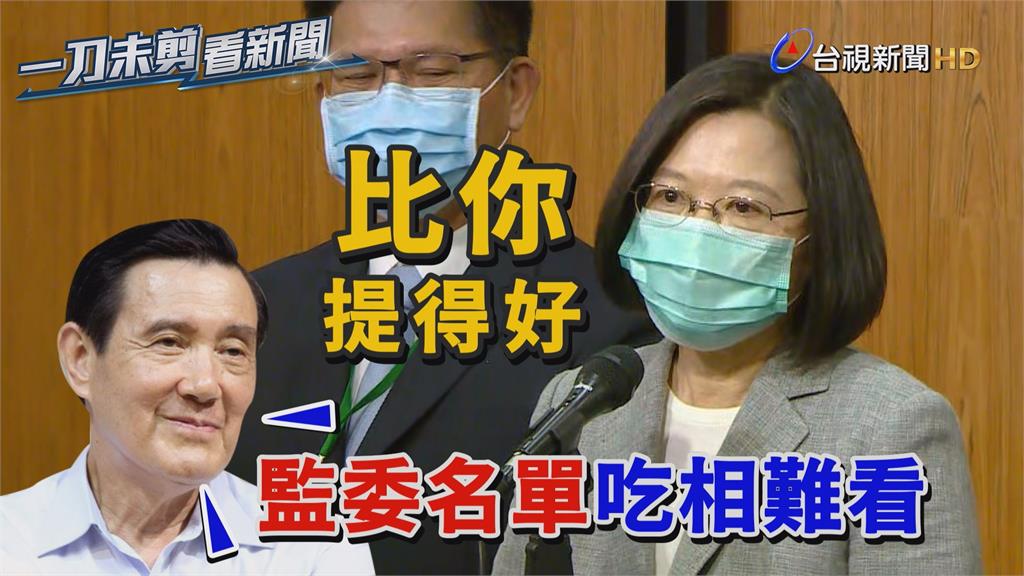 影／馬英九批監委名單吃相難看 蔡英文反酸：比他提...