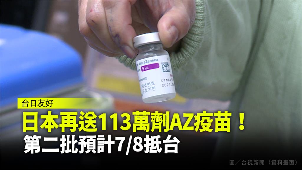 繼124萬劑疫苗後，日本宣布8日再贈台113萬劑AZ疫苗。圖／台視新聞（資料畫面）