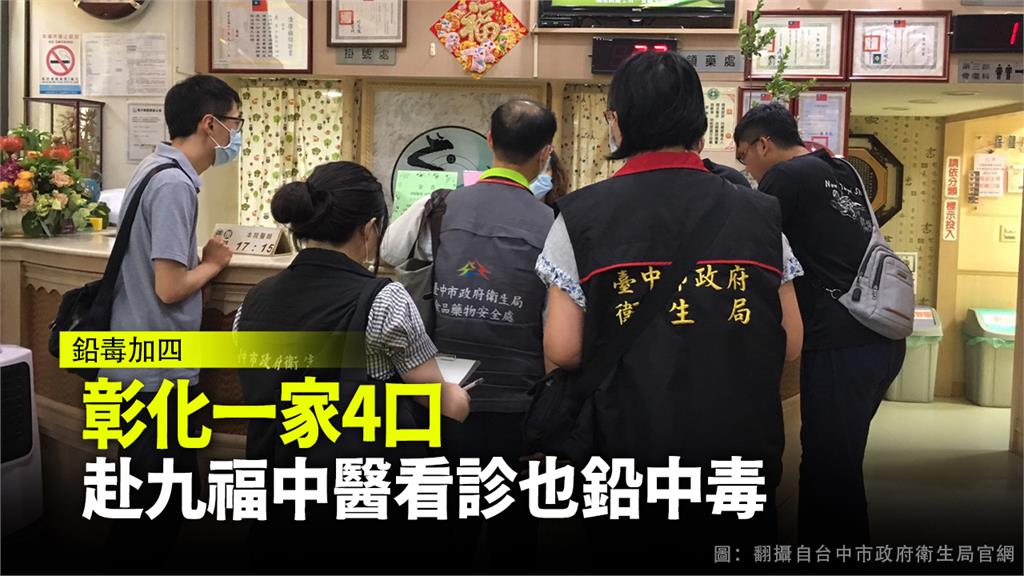 彰化一家4口赴九福中醫看診出現鉛中毒症狀。圖：台視新聞