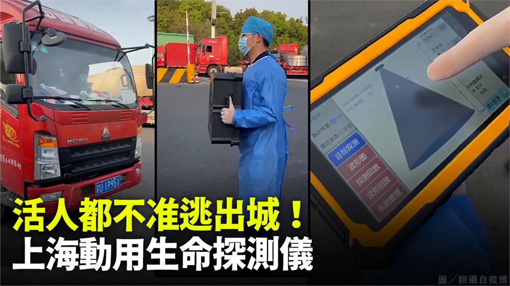 上海防疫人員在高速公路出口把關，拿著生命探測儀對著車子偵測。圖／翻攝自微博