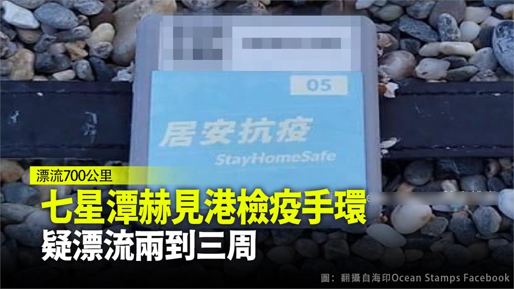 花蓮七星潭海邊發現還自香港的檢疫手環。圖：翻攝海印臉書專頁