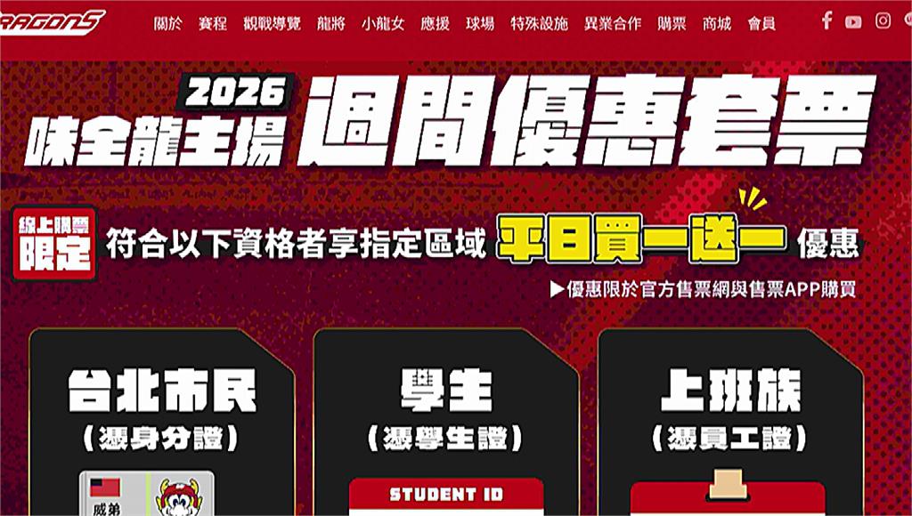 非北市學生不能用？套票爆糾紛 味全龍滅火請看球