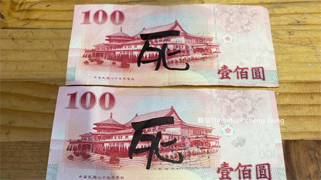 鈔票驚見「全家死光」字樣...ATM吐出詛咒百元鈔　網嚇壞不敢用