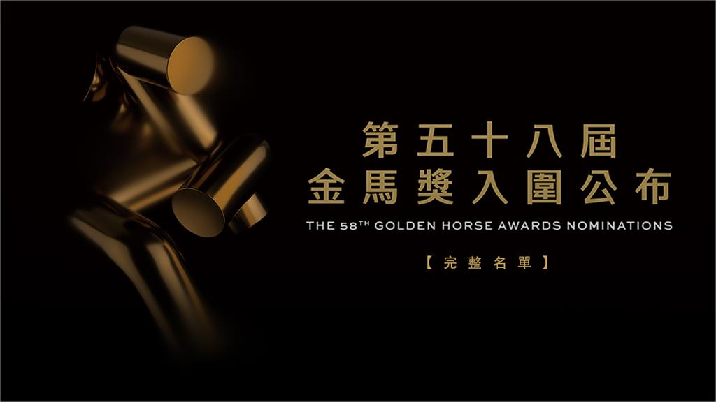 第58屆金馬獎入圍名單出爐。圖／台視新聞