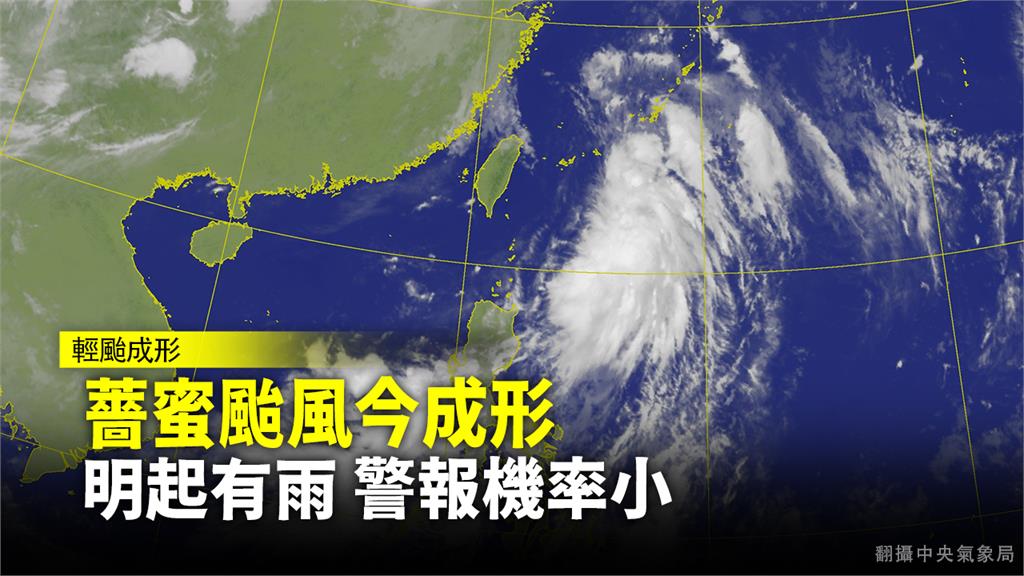 薔蜜颱風今成形 明起有雨 警報機率小