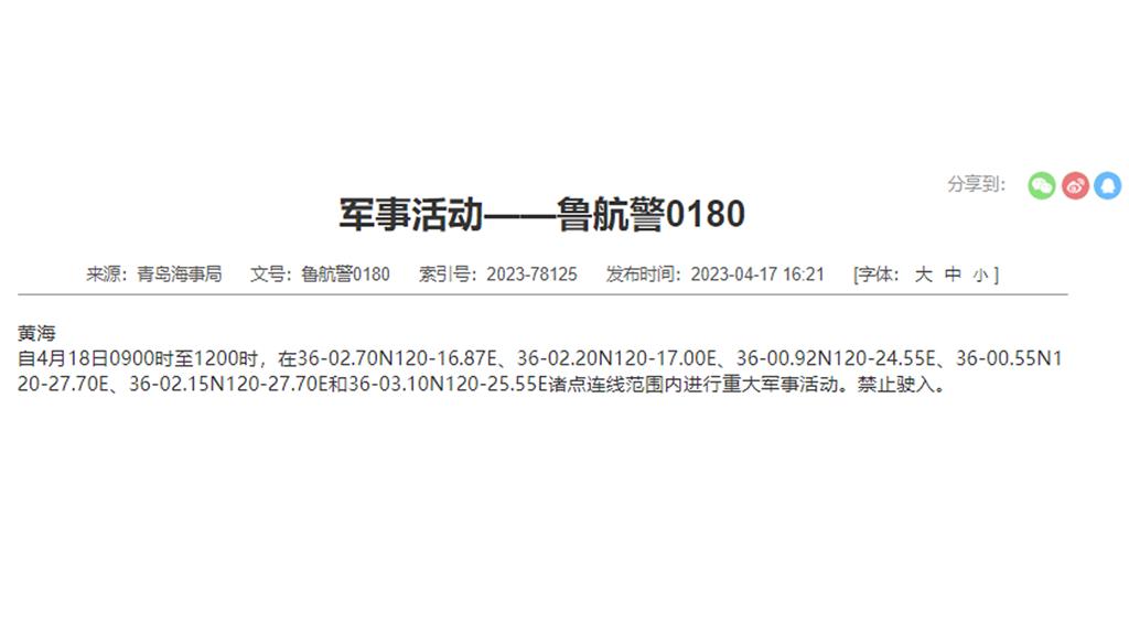 中國海事局發布航行警告。圖／翻攝自中國海事局官網