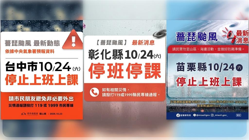 風雨達停班課標準！　中彰苗宣布10/24停止上班上課