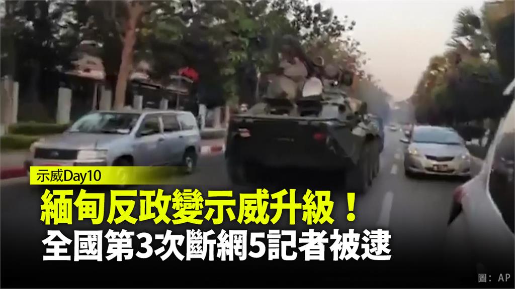 緬甸反示威升級，軍方首派裝甲車部屬於各大城。圖：Ap direct