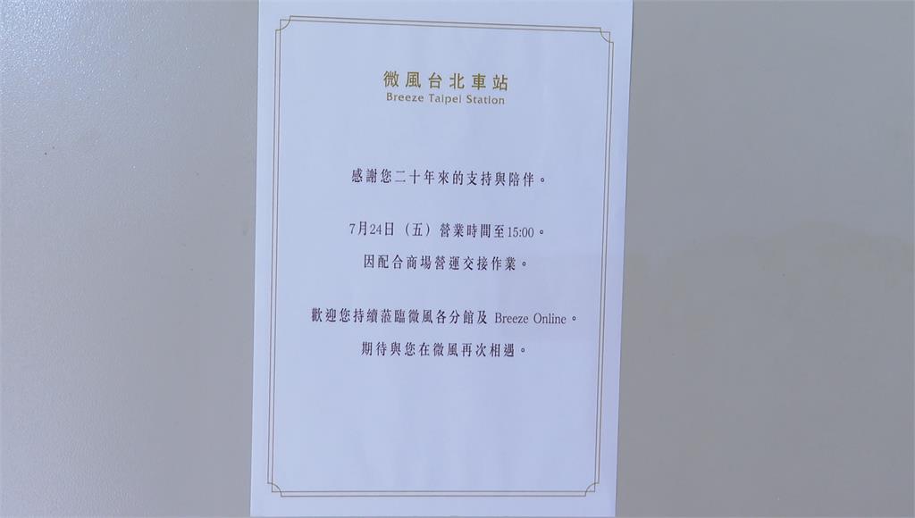 北車微風商場24日熄燈提早打烊、明起新光三越接手110商家續留