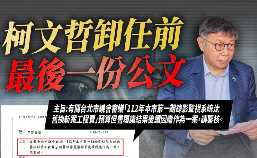 柯文哲公布台北市監視器案的公文。圖／翻攝自柯文哲臉書