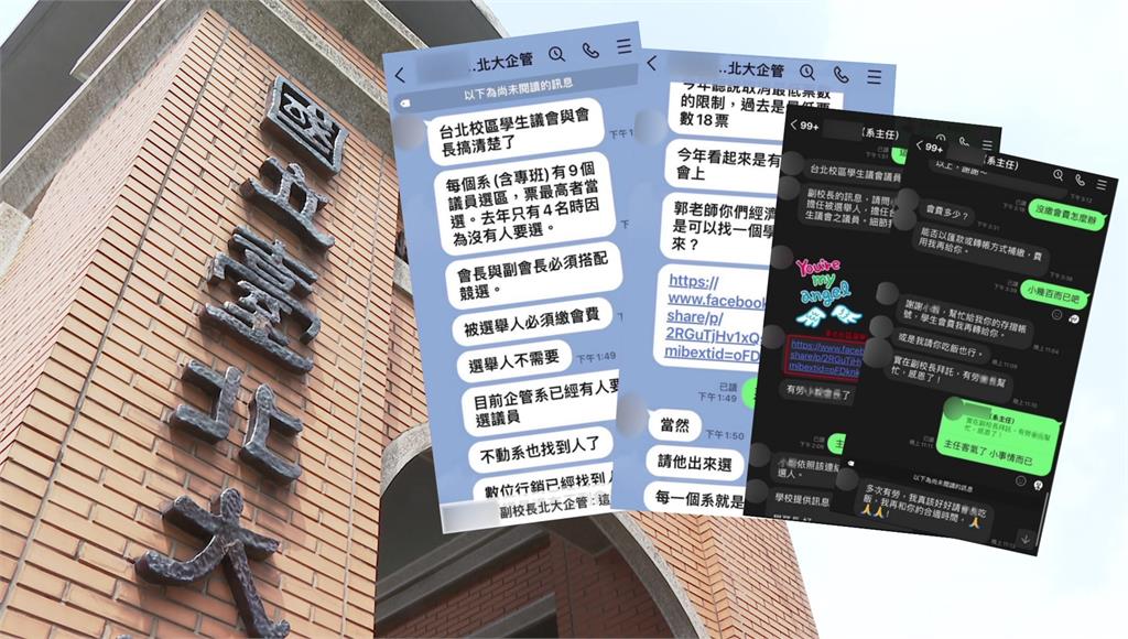 LINE對話截圖爆台北大學介入學生會選舉。圖／台視新聞