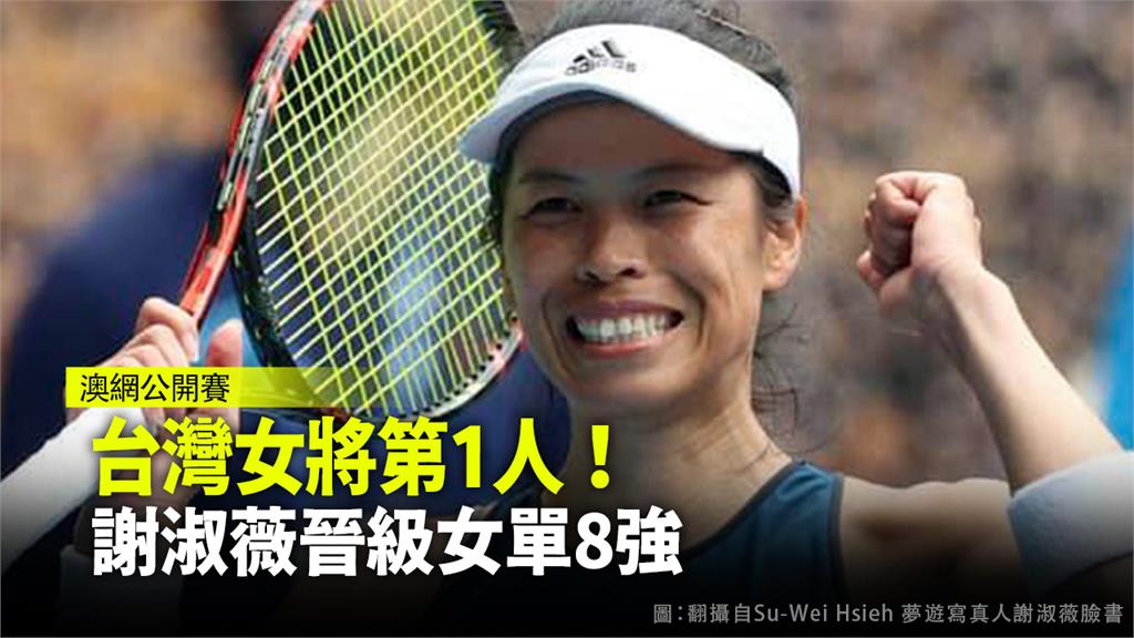謝淑薇闖進澳網8強賽。圖：翻攝自Su-Wei Hsieh 夢遊寫真人謝淑薇臉書
