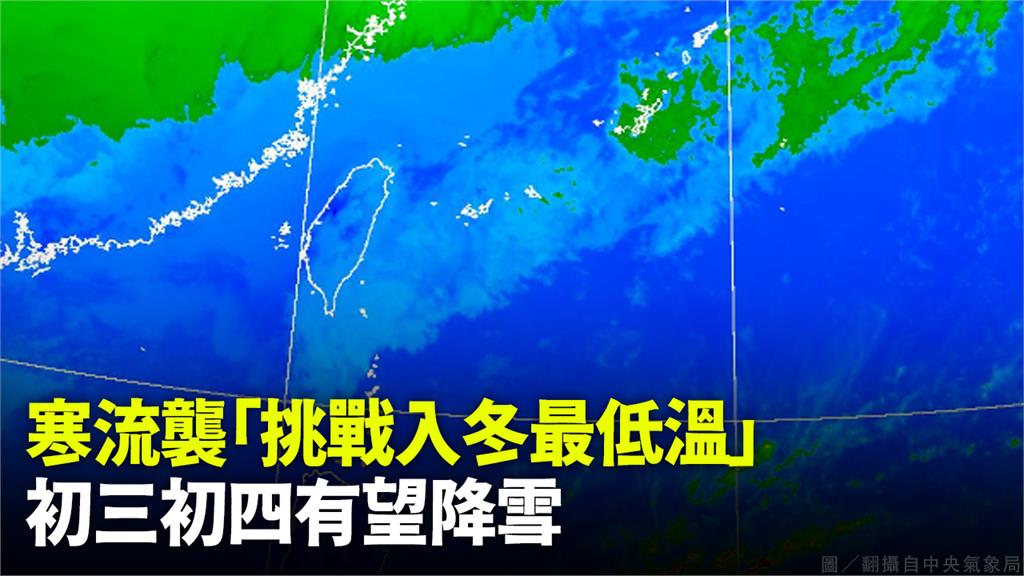 寒流來襲「挑戰入冬最低溫」　初三初四有望降雪！