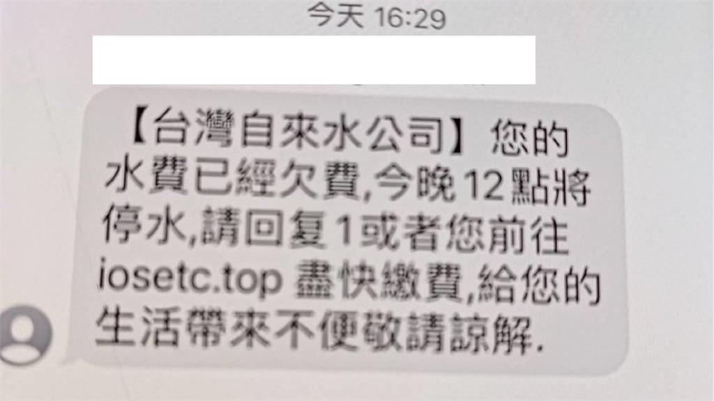 民眾收詐騙簡訊。圖／台灣自來水公司提供