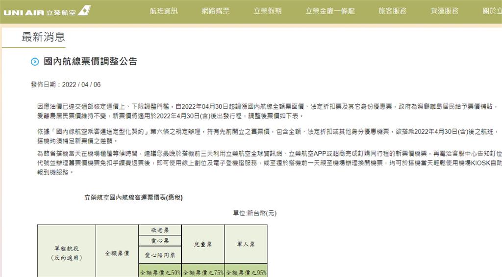 立榮航空發布國內航線票價調整公告。圖／翻攝自立榮航空官網