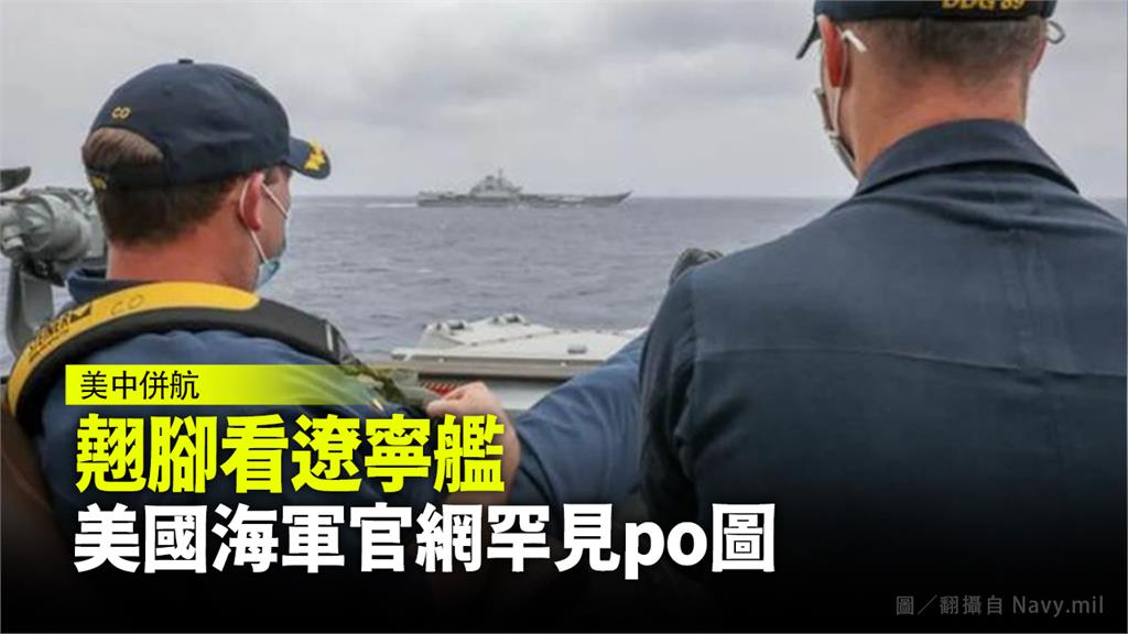 美軍的艦長翹著腳，密切監控中國海軍的一舉一動。圖／翻攝自美國海軍官網