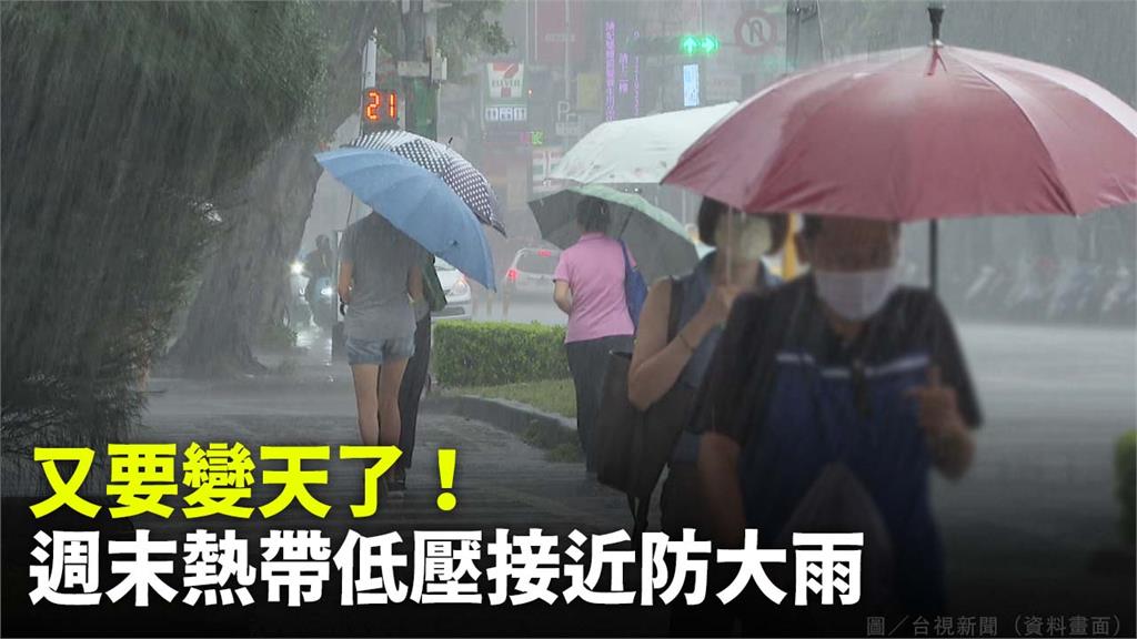 今下午變天！週末熱帶低壓靠近台灣 北、東部水氣增