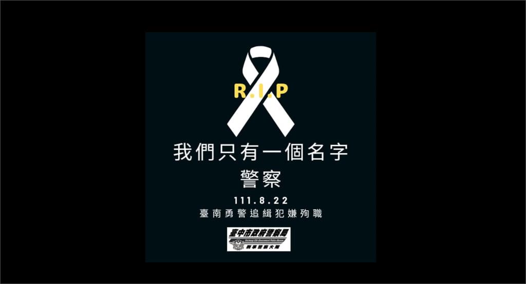 台南2警遭狠殺，台中警粉專貼黑圖悼念。圖／翻攝自臺中市政府警察局刑事警察大隊臉書