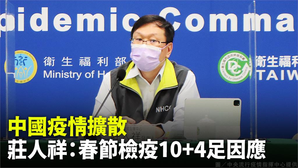 中國Delta疫情升溫，莊人祥表示，春節入境檢疫10+4足以因應。圖／台視新聞
