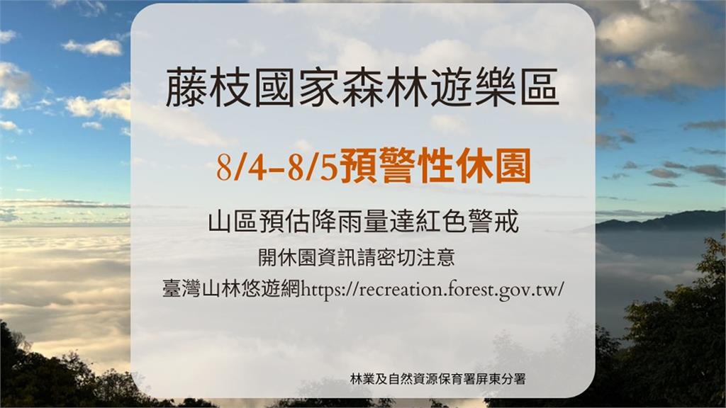 藤枝國家森林遊樂區4日、5日預警性休園。圖／翻攝自Facebook@Tengjhih2021