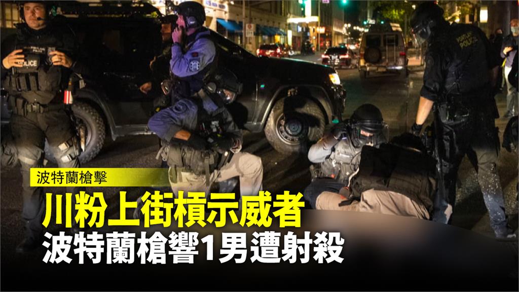 川粉上街槓示威者 波特蘭槍響1男遭射殺