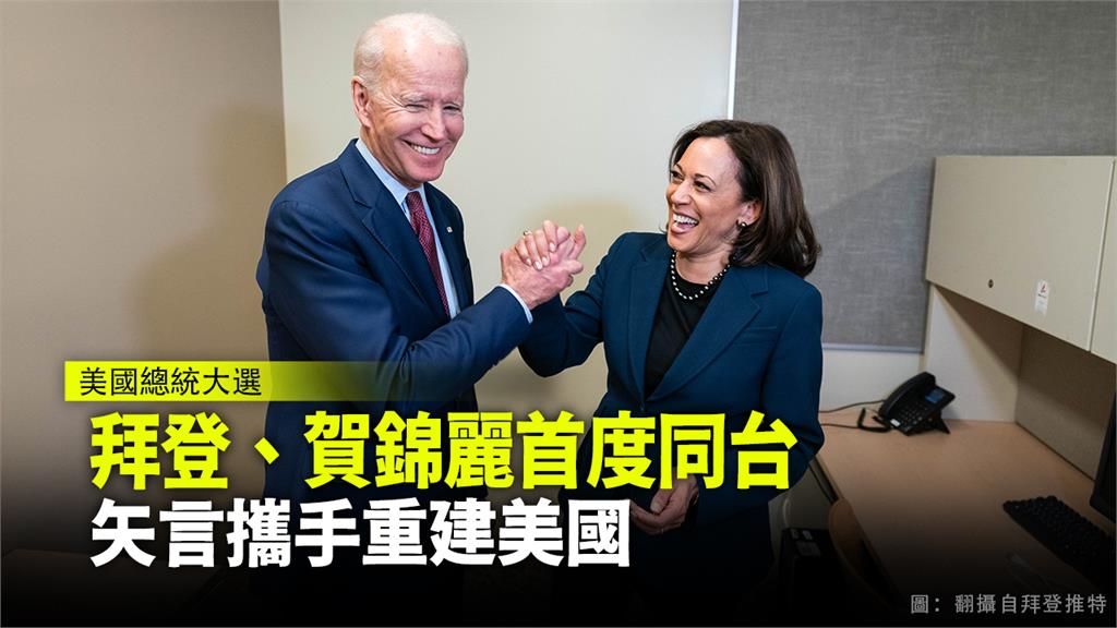 拜登搭檔賀錦麗！ 83天全力衝刺總統大選