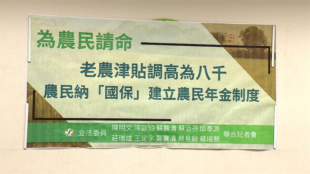 民進黨立委召開記者會，為農民請命，提高老農津貼。圖：台視新聞