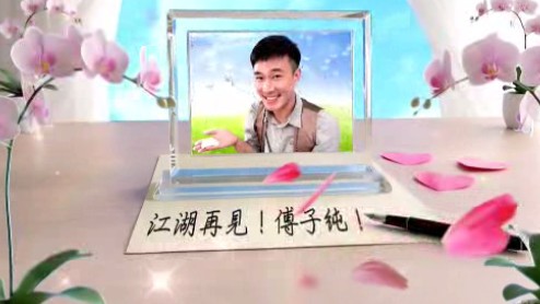 人生舞台謝幕 傅子純AI獻聲「我殺青了！」