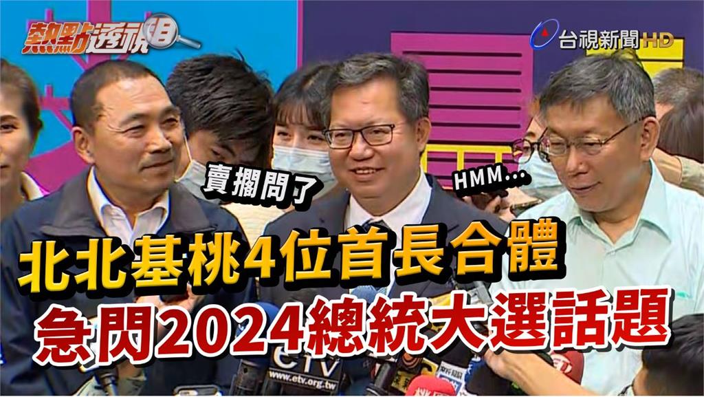 影／2024總統熱門人選合體！ 柯鄭侯打「共融牌...