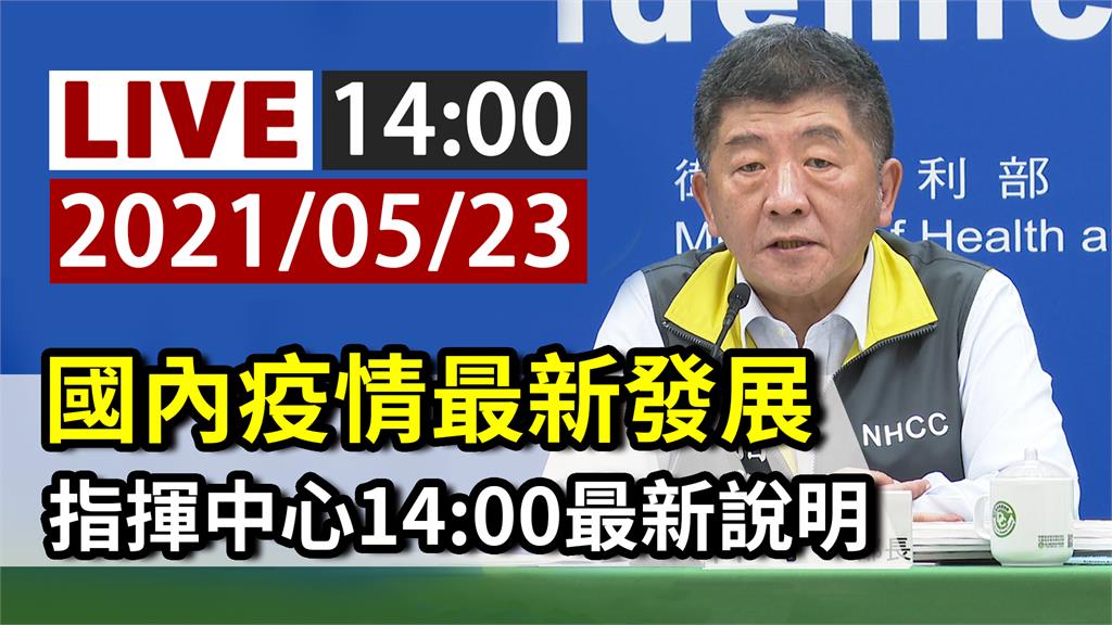 國內疫情最新發展 指揮中心14:00最新說明